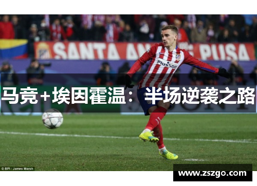 马竞+埃因霍温：半场逆袭之路